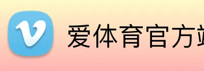 爱体育官方端网站登录入口 logo